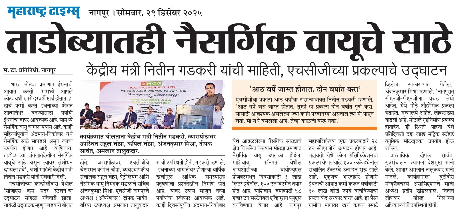 Maharastra Times | Natural Gas Reserves also exit in Tadoba. Information from Union Minister Nitin Gadkari, Inauguration of HCG Project